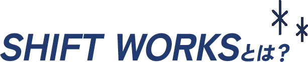 SHIFT WORKSとは？