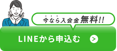 今なら入会金無料!ラインから申し込む