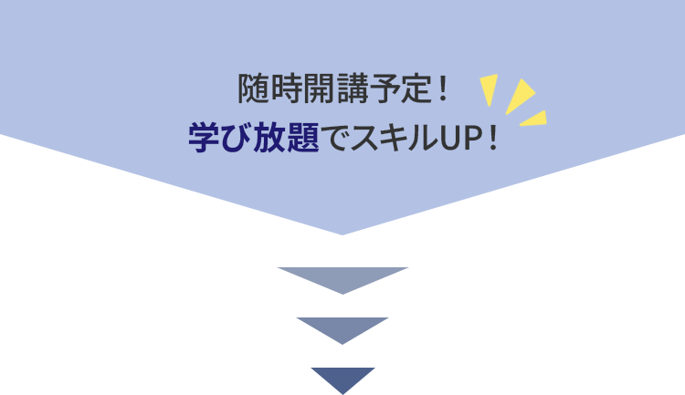 随時開講予定。学び放題でスキルUP！