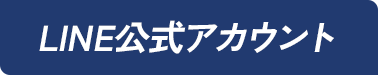 LINE公式アカウント