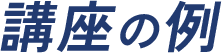 講座の例