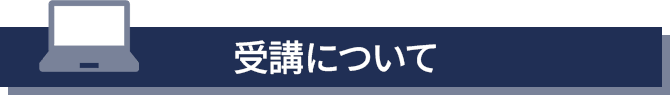 受講について　