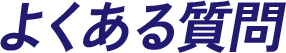 よくある質問