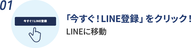 今すぐLINE登録をクリック