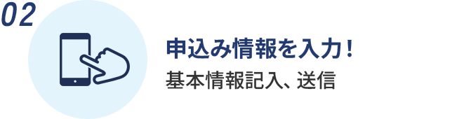 申込み情報を入力