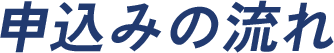 お申し込みの流れ