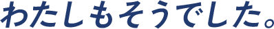 わたしもそうでした
