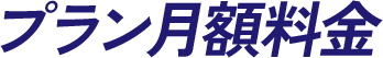 プラン月額料金