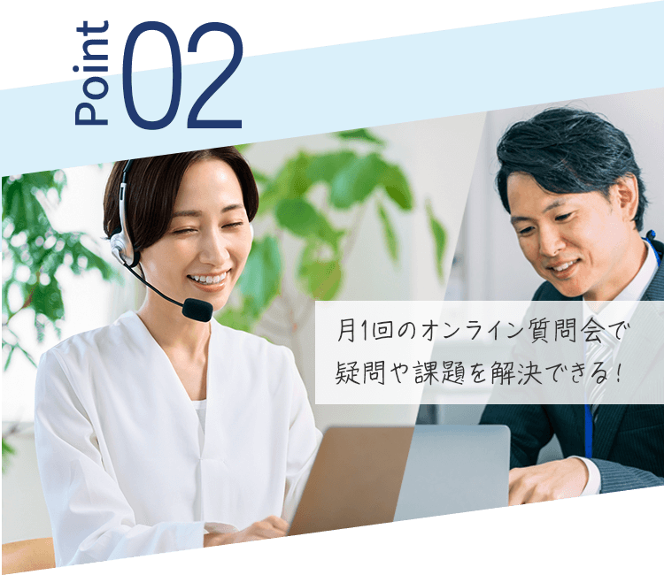 月1回のオンライン質問会で 疑問や課題を解決できる！