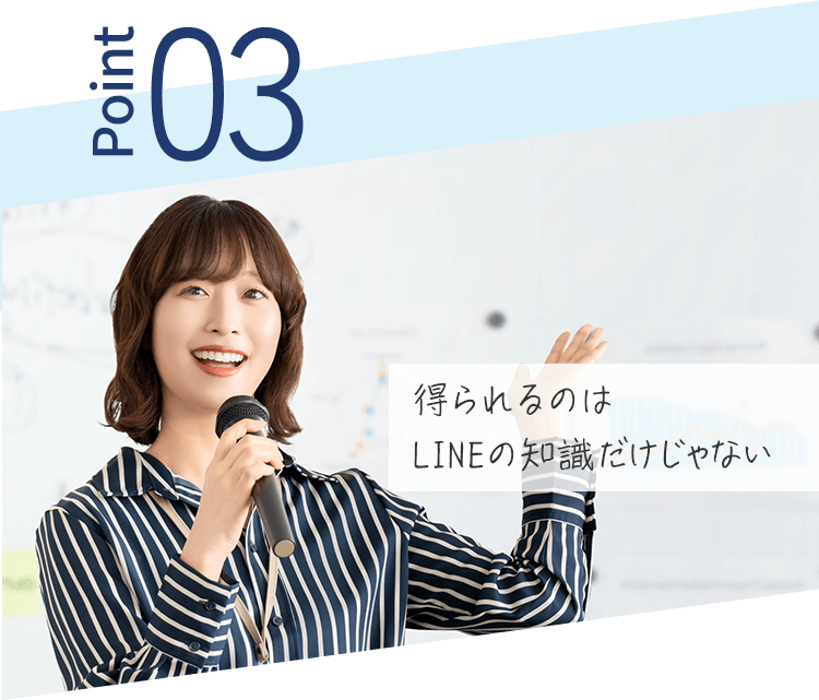 得られるのは LINEの知識だけじゃない