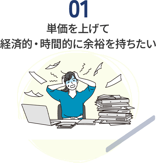 単価を上げて 経済的・時間的に余裕を持ちたい