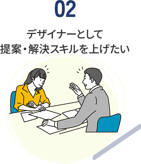 デザイナーとして 提案・解決スキルを上げたい
