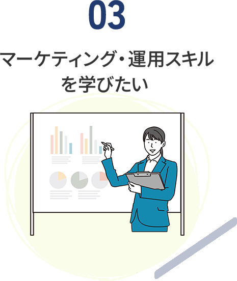 マーケティング・運用スキル を学びたい 