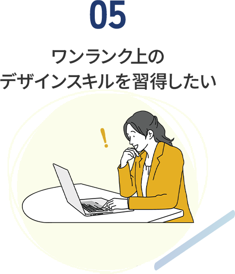 ワンランク上の デザインスキルを習得したい
