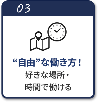自由”な働き方