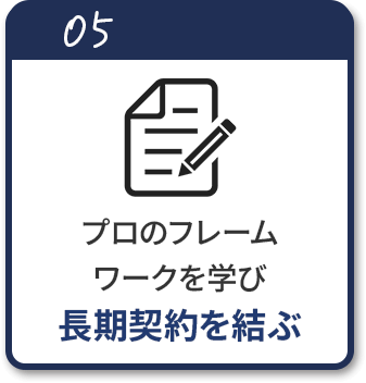長期契約を結ぶ
