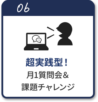 超実践型。月1質問会&課題チャレンジ