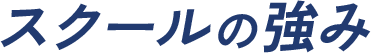スクールの強み