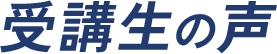 受講生の声